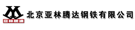 北京亞林騰達鋼鐵有限公司