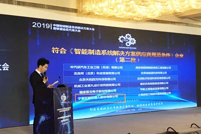 【榮譽】巨能機器人入選智能制造系統(tǒng)解決方案供應(yīng)商規(guī)范條件企業(yè)