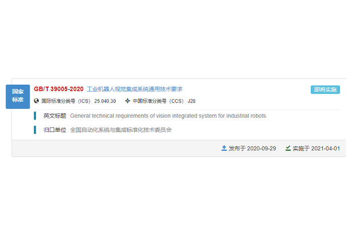巨能參與的國家標(biāo)準(zhǔn)GB/T 39005-2020《工業(yè)機(jī)器人視覺集成系統(tǒng)通用技術(shù)要求》正式發(fā)布！