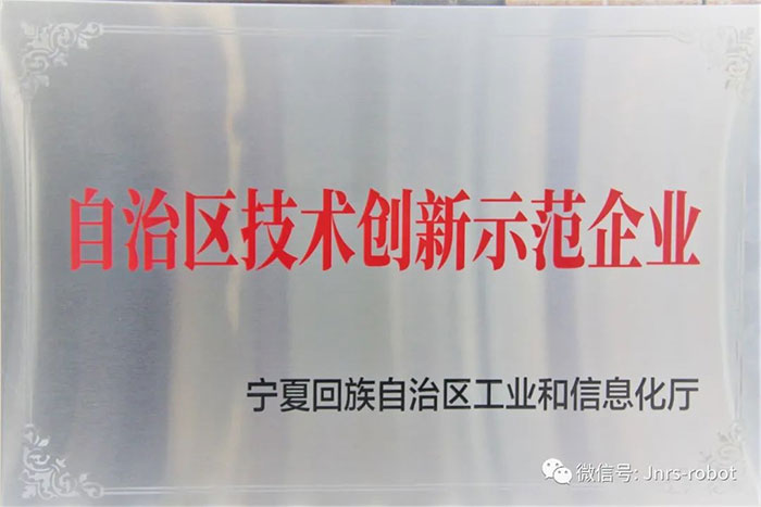 【榮譽(yù)】巨能機(jī)器人榮獲自治區(qū)技術(shù)創(chuàng)新示范企業(yè)