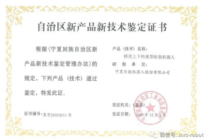【榮譽(yù)】巨能機(jī)器人榮獲自治區(qū)新產(chǎn)品鑒定證書