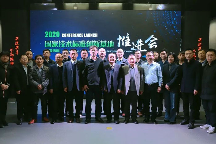 祝賀國家技術(shù)標(biāo)準(zhǔn)創(chuàng)新基地（智能鑄造）推進(jìn)會(huì)順利召開