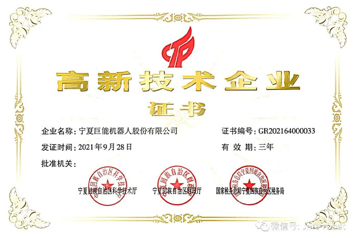 【榮譽(yù)】巨能機(jī)器人順利通過(guò)高企復(fù)審認(rèn)定！