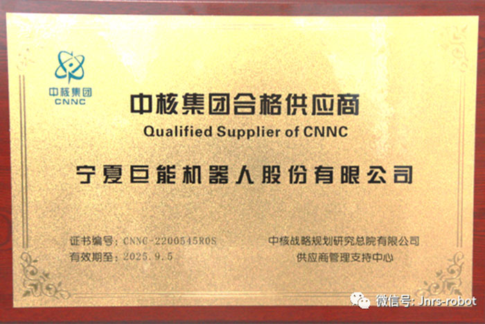 巨能機(jī)器人成功進(jìn)入“中核集團(tuán)合格供應(yīng)商”名錄