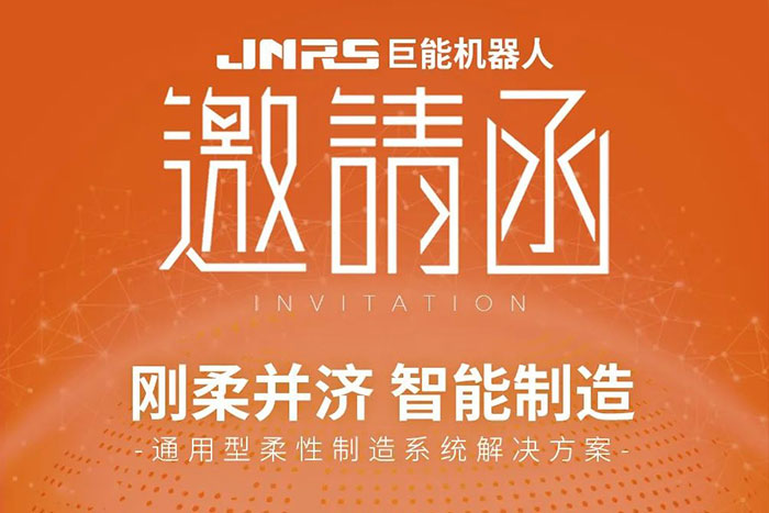 剛?cè)岵?jì) 智能制造 | 巨能機器人邀您相約CIMT2023