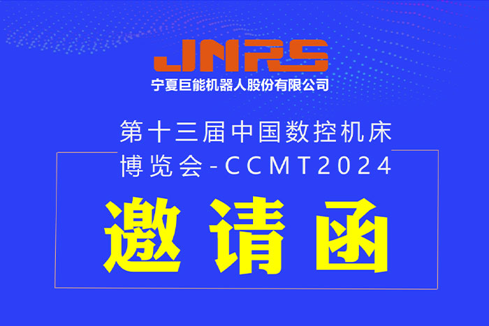 邀請函 | 巨能機器人與您相約CCMT2024，4月8日上海見！