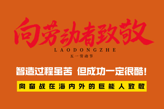 致敬勞動者 | 智造過程很苦，但成功一定很酷！
