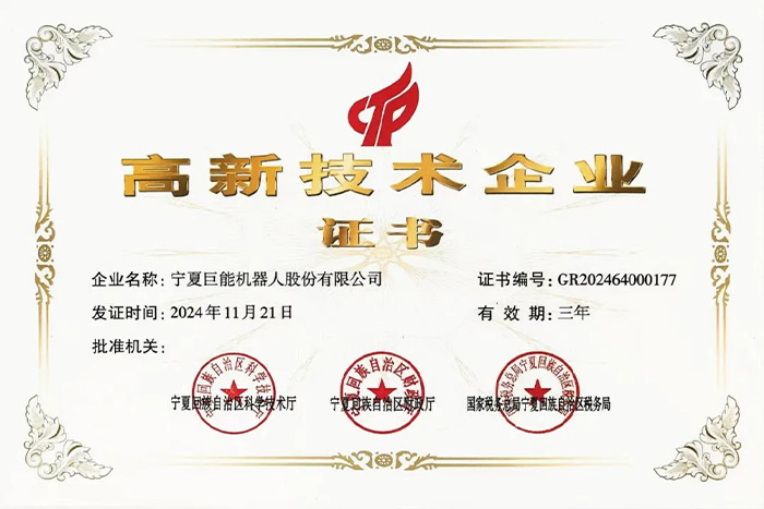 巨能股份順利通過(guò)高新技術(shù)企業(yè)復(fù)審